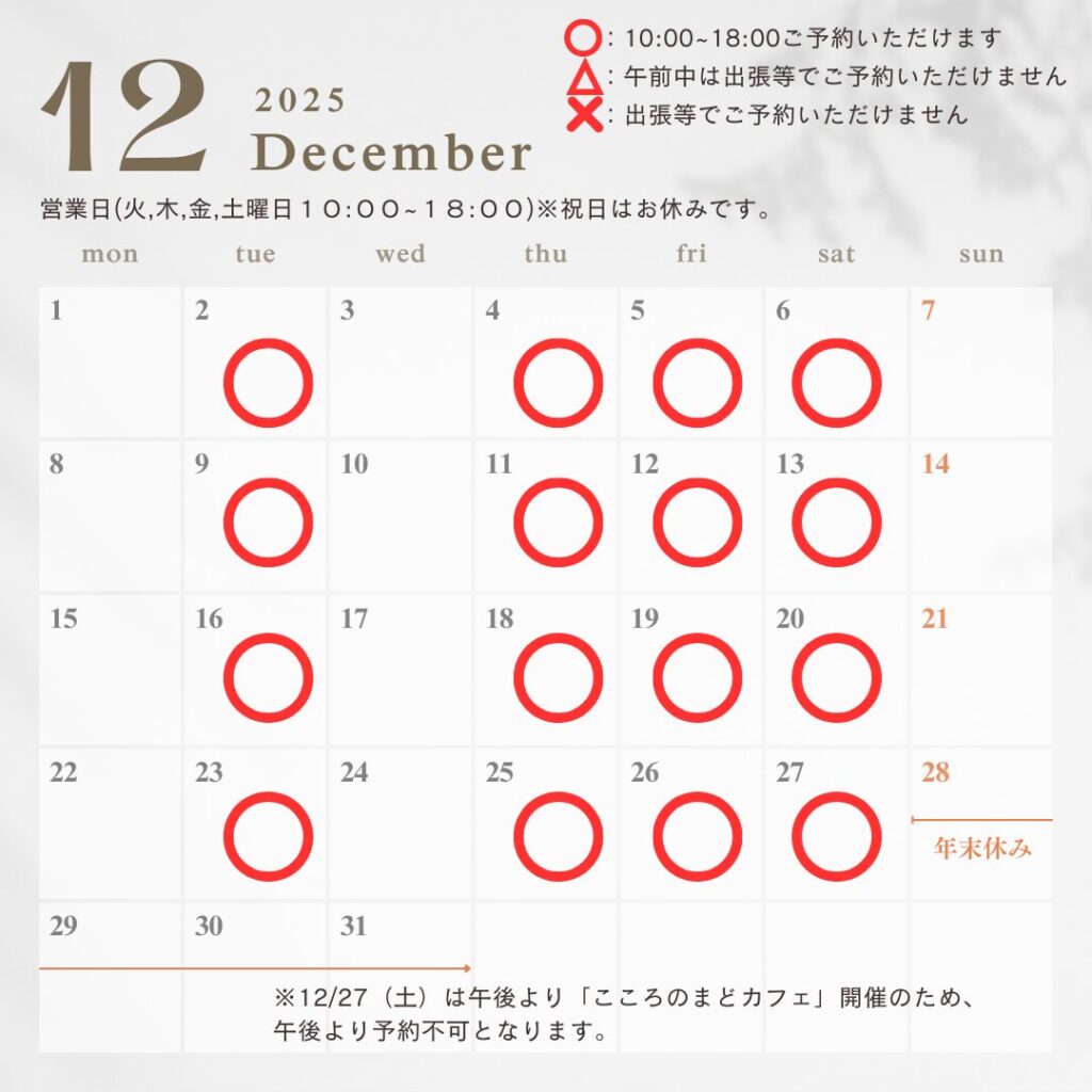 いまにしこころの相談室の2025年12月の予約空き状況が記載されています。いまにしこころの相談室は月、木、金、土曜日の１０時から１８時まで営業しております。12月27日は午後よりこころのまどカフェ開催いたしますので、午後より予約できません。