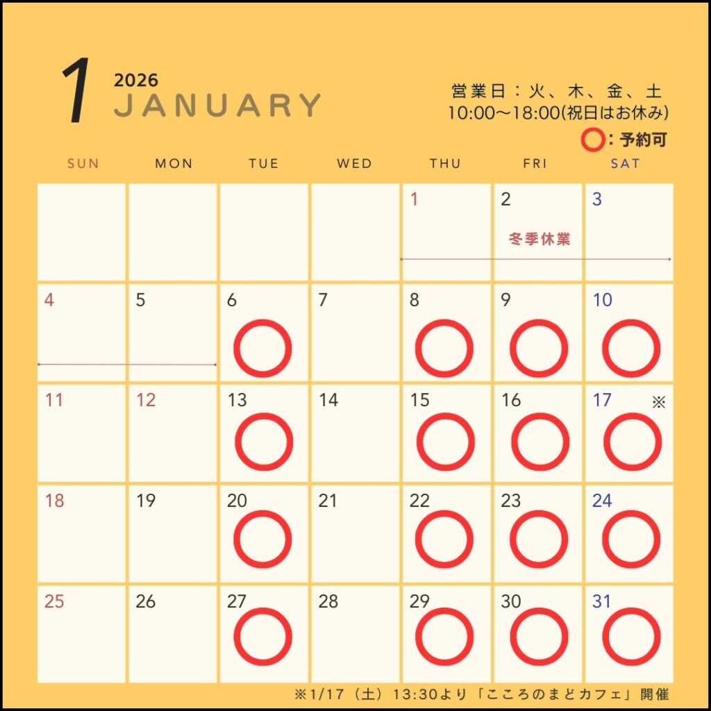いまにしこころの相談室の2026年1月の予約空き状況が記載されています。いまにしこころの相談室は月、木、金、土曜日の１０時から１８時まで営業しております。1月17日は午後よりこころのまどカフェ開催いたしますので、午後より予約できません。