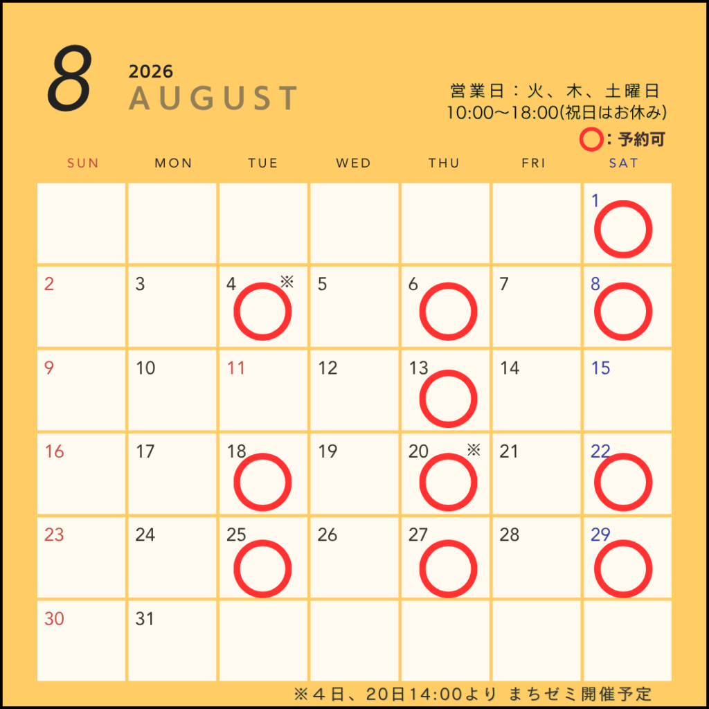 いまにしこころの相談室の2026年8月の予約空き状況が記載されています。いまにしこころの相談室は月、木、土曜日の１０時から１８時まで営業しております。祝日はお休みです。8月4日,
20日14:00からまちゼミ行います。内容は不安を軽く！ぐるぐる思考と付き合うコツです。参加ご希望の方は公式LINEにて申し込みの上ご参加ください。