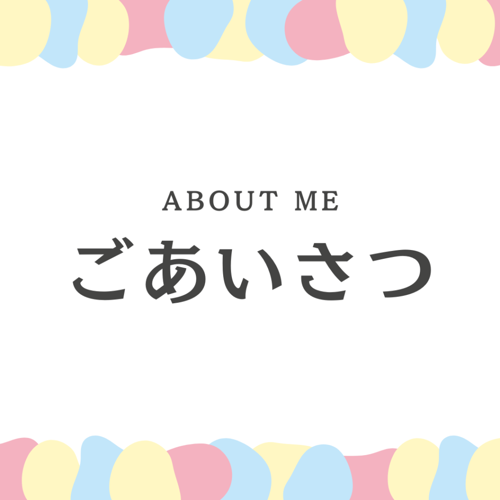 いまにしこころの相談室のご挨拶ページへのリンク画像、ごあいさつと書かれている。