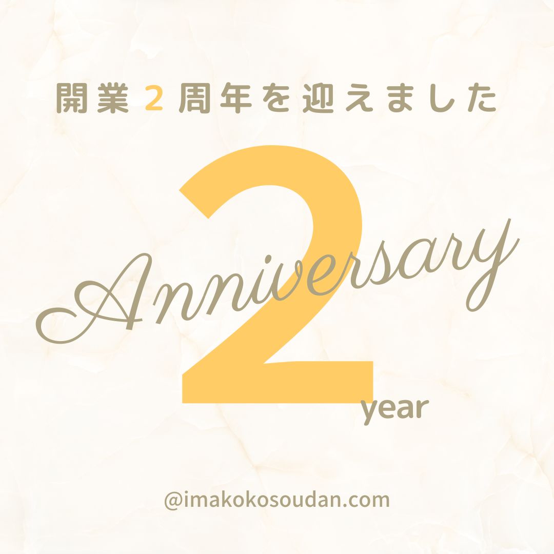 いまにしこころの相談室の２周年記念の画像