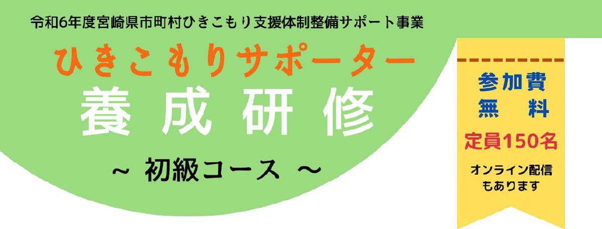 【講演会のお知らせ】ひきこもりサポーター養成講座(初級)