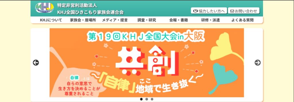 特定非営利活動法人 KHJ全国ひきこもり家族会連合会のホームページリンク画像